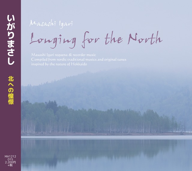 【販売店様向け CD】Longing for the North 北への憧憬【10部入】 特別価格提供50％オフ
