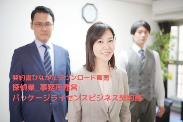 探偵業の契約書等3点セット(調査利用目的確認書、重要事項説明書