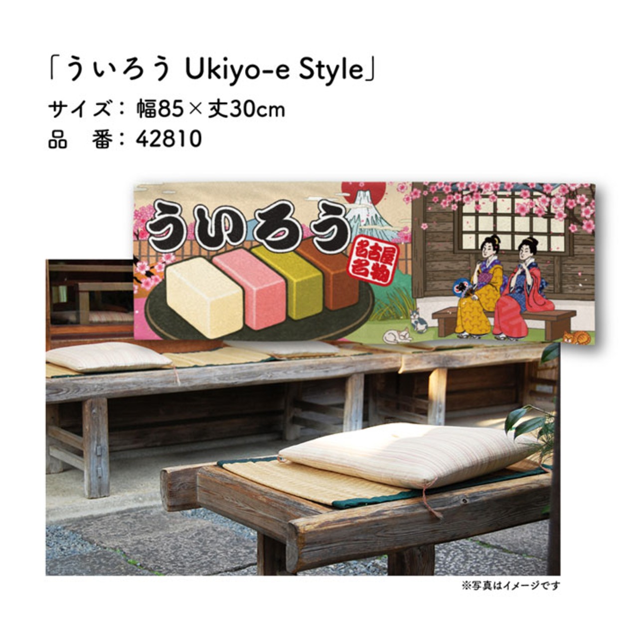 【受注生産】のれん ういろう Ukiyo-e Style 85×30cm 42810