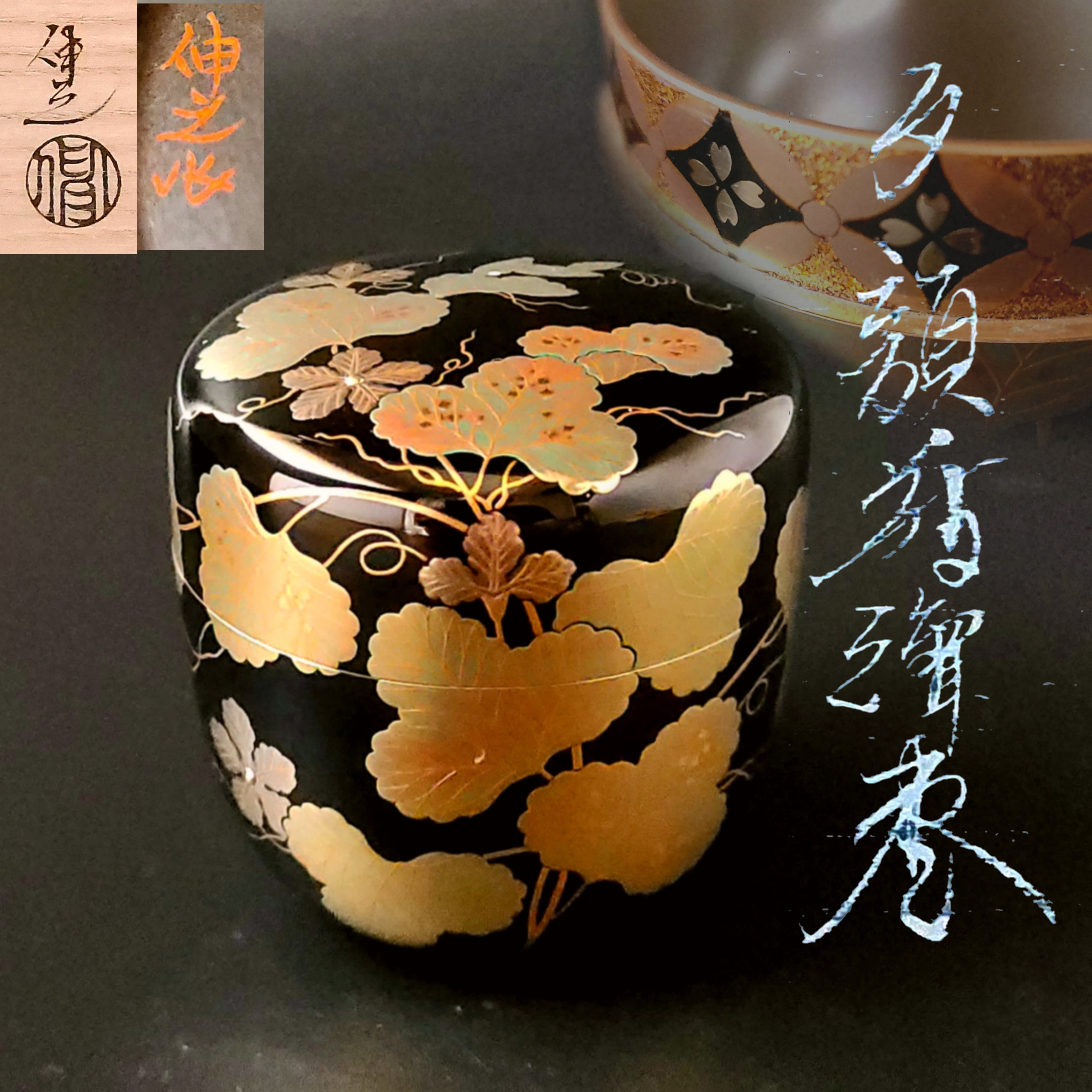 未使用品 茶道具 内銀 夕顔蒔絵 棗 岡澤伸之 共箱 二重箱 山中塗 薄茶器-