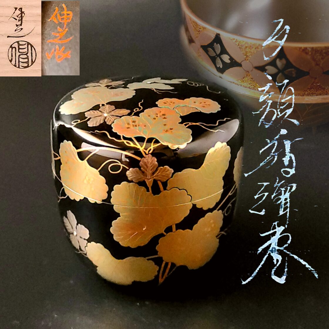 未使用品 茶道具 内銀 夕顔蒔絵 棗 岡澤伸之 共箱 二重箱 山中塗 薄茶  