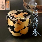 未使用品　茶道具　内銀　夕顔蒔絵　棗　岡澤伸之　共箱　二重箱　山中塗　薄茶器