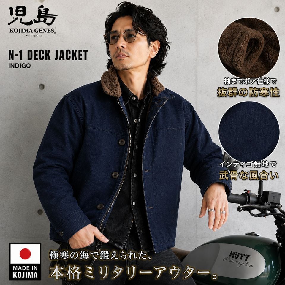 児島ジーンズ KOJIMA GENES N-1 デッキジャケット 内側ボア仕様 KGR3