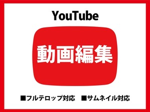 YouTubeの動画編集