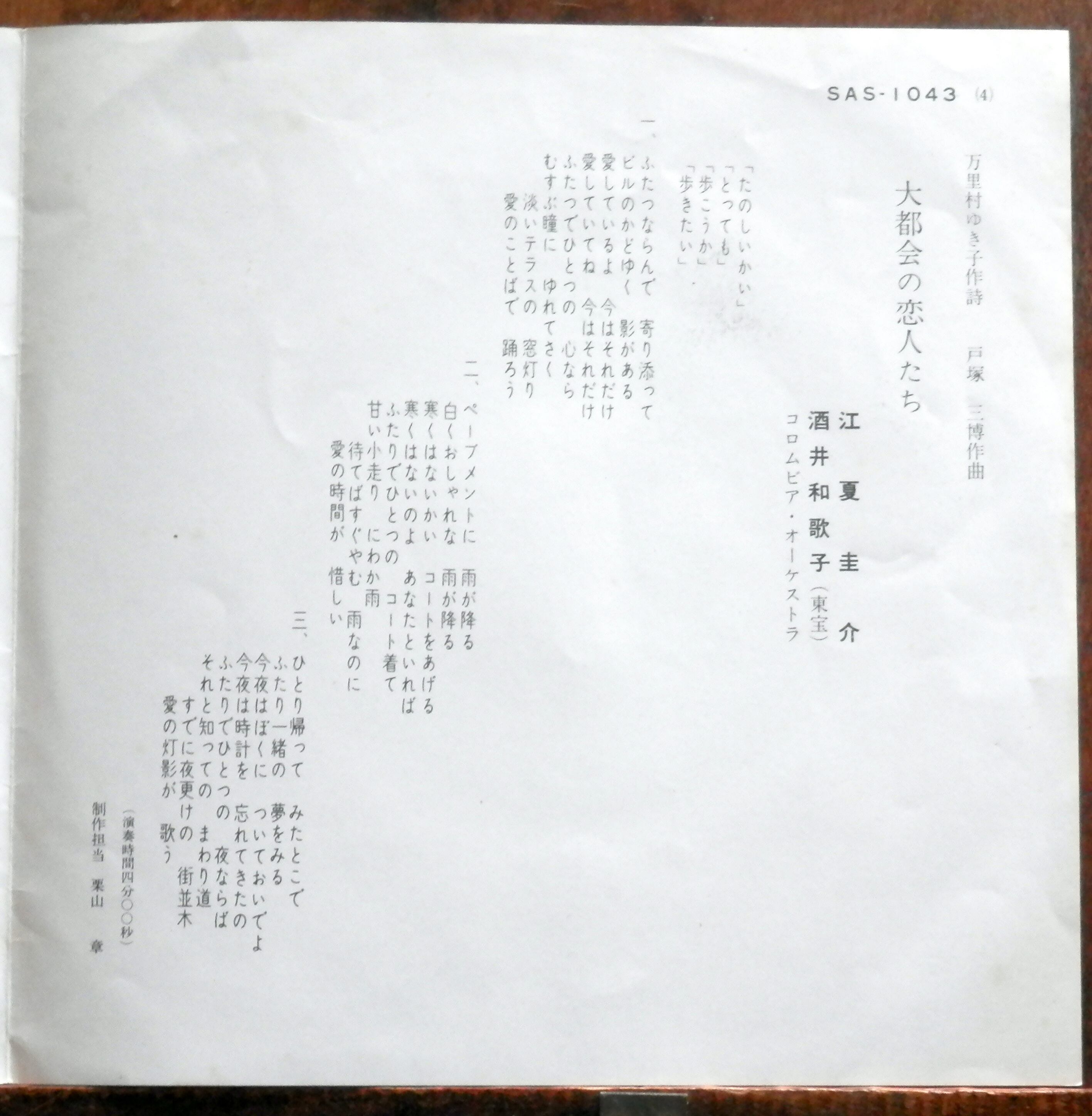 68【EP】江夏圭介/酒井和歌子 - 大都会の恋人たち | 音盤窟レコード