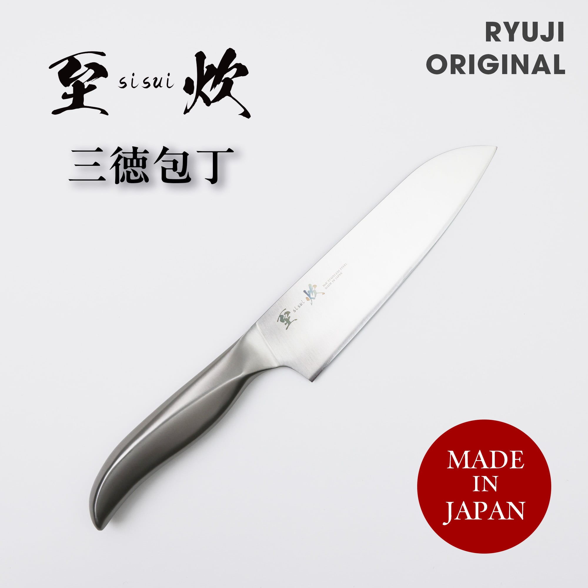 （最終価格・訳あり）商標登録　お料理包丁 魚屋の森さん愛用オリジナル包丁×【白鯨】三徳包丁170mm or 牛刀