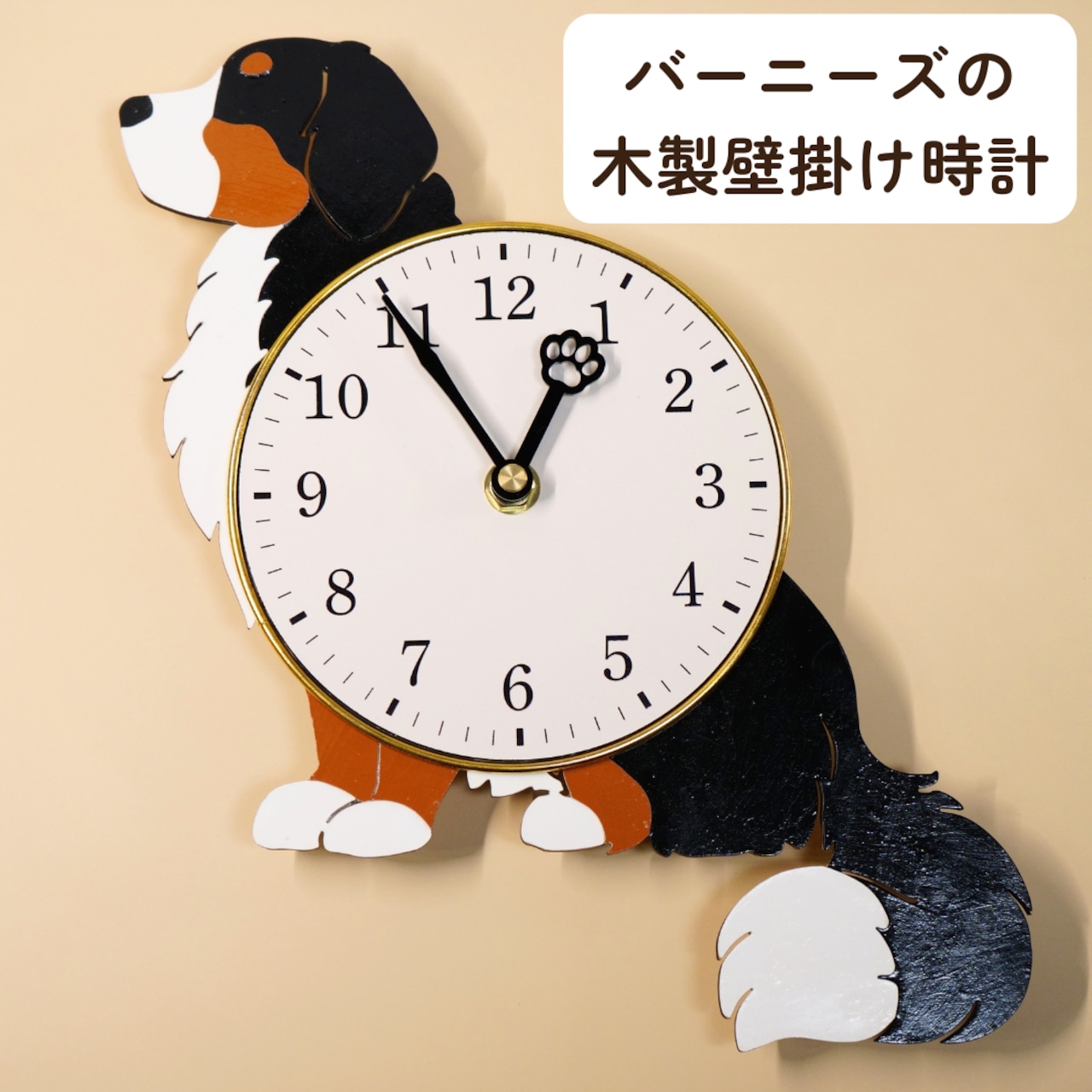 【バーニーズ】木製壁掛け時計|肉球の針・選べる2サイズ