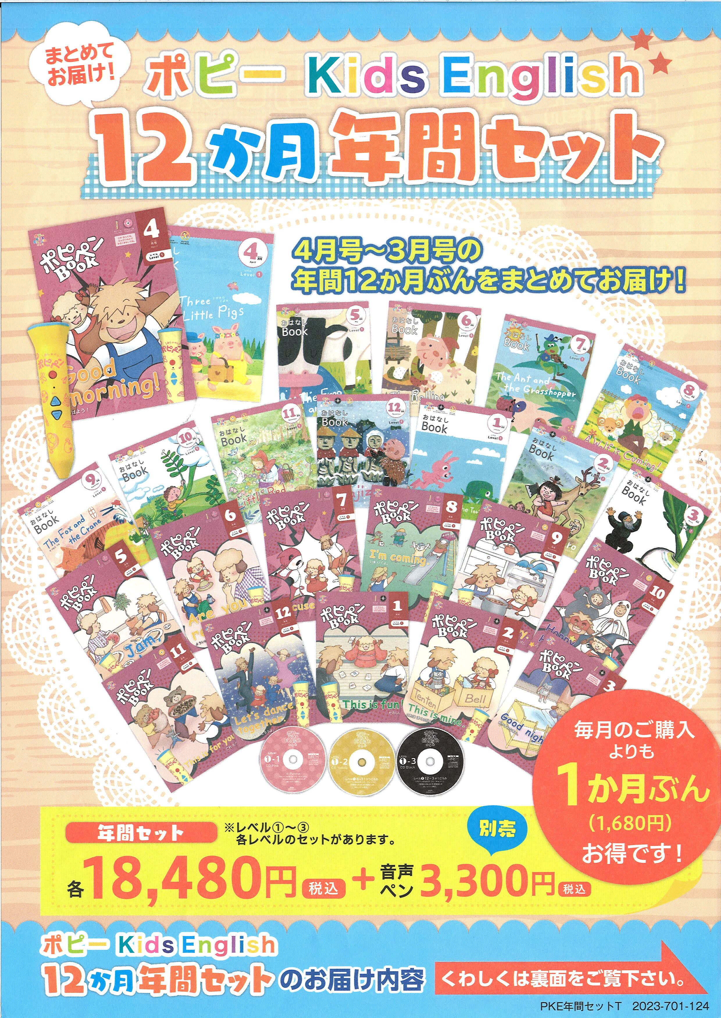 12か月年間セット一括納品 ポピーKids Englishレベル１ | 子育て応援社