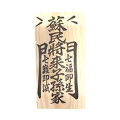 蘇民将来  木札