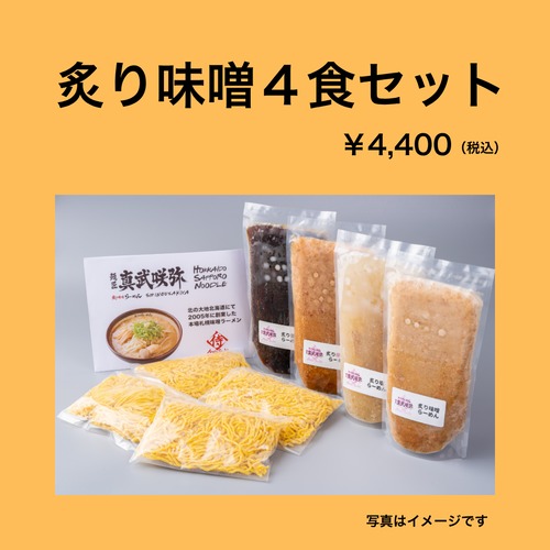 炙り味噌４食セット