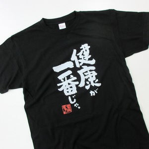 健康が一番じゃ。 Tシャツ ka400-140 お酒 飲み屋 居酒屋 誕生日 父の日 ギフトプレゼント  漢字Tシャツ おもしろtシャツ