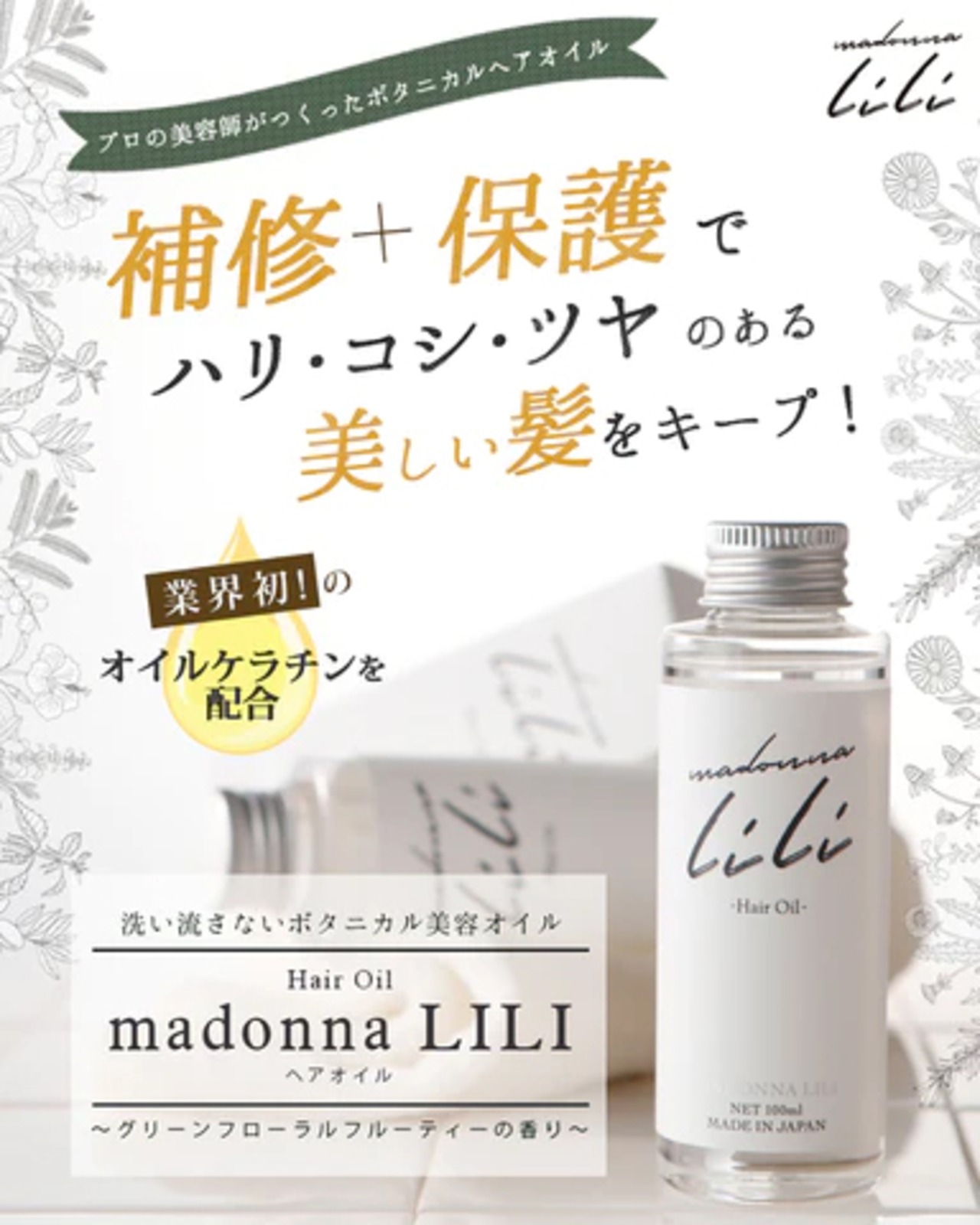 MADONNA LILI　 ヘアオイル 100ml