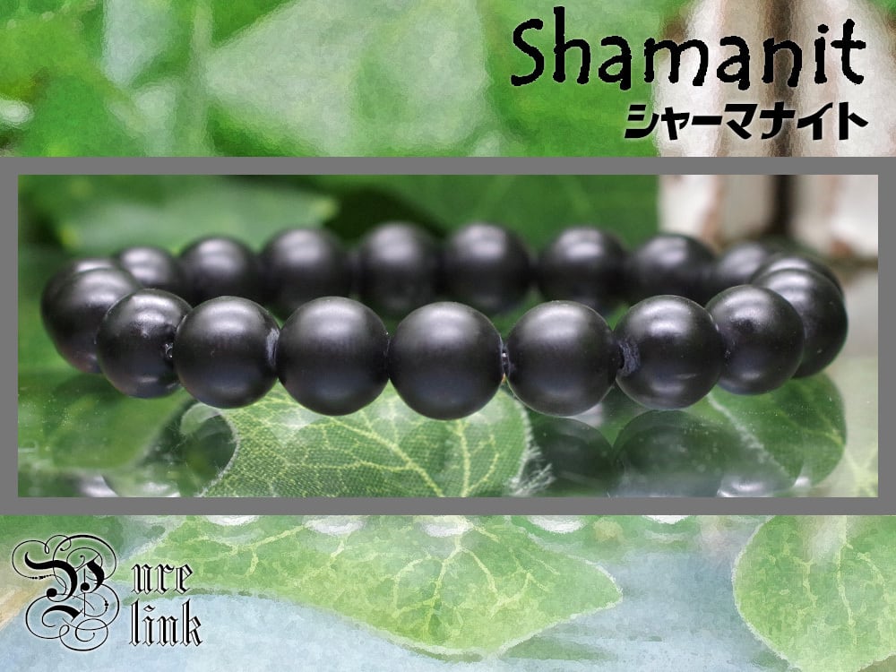 訳あり・レア破邪の黒石『シャーマナイト / Shamanite』10mm玉 天然石ブレスレット