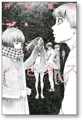 ハピネス 押見修造 [1-10巻 漫画全巻セット/完結] | 漫画全巻 コミック