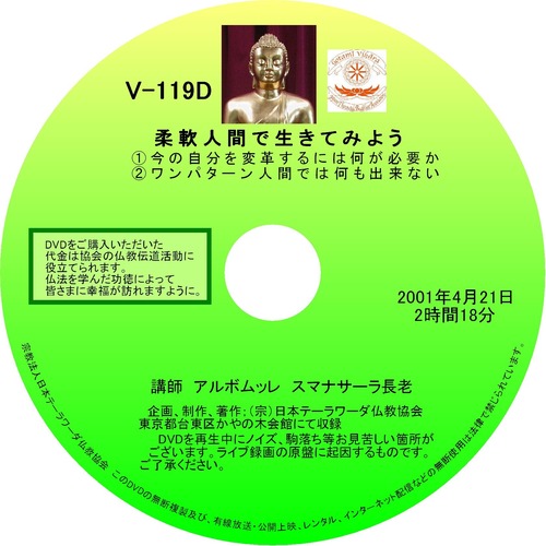 【DVD】V-119「柔軟人間で生きてみよう」 初期仏教法話