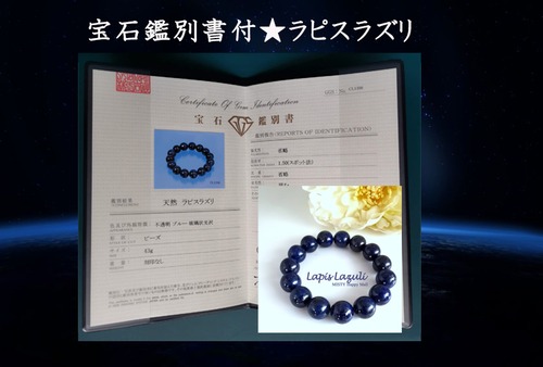 New! ＜特別豪華SETシリーズ＞永久の魔法　幸運の取捨選択★50％オフ！★①シンデレラブレス【特選 ラピスラズリブレス　12㎜宝球】+②宝石鑑別書付