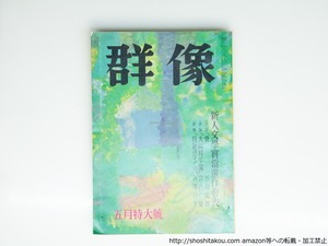 （雑誌）群像　昭和42年5月号　群像新人文学賞　『骨』近藤弘俊　『大岡昇平論』宮内豐　『自己救濟のイメージ――大江健三郎論』利澤行夫　/　　　[39446][並]