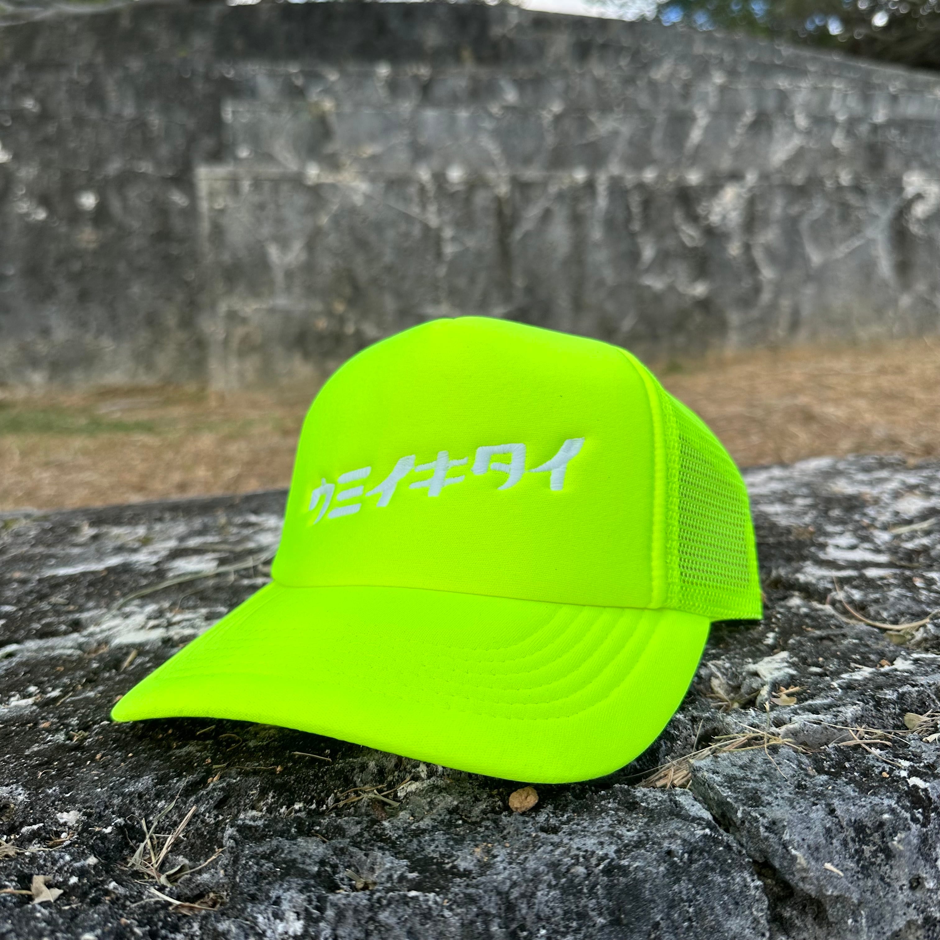ウミイキタイ ネオンメッシュキャップ <WEB限定＞ | ウミイキタイ