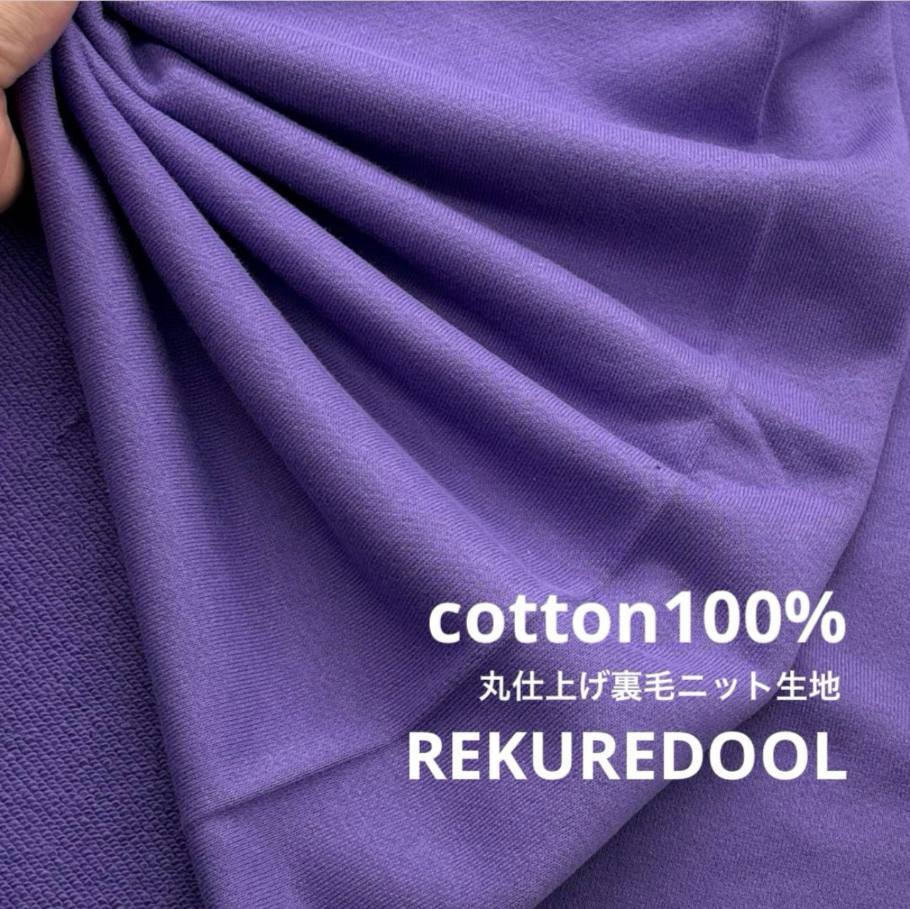 ★TC604◆3m◆綿100％丸仕上げ裏毛ニット生地◆パープル