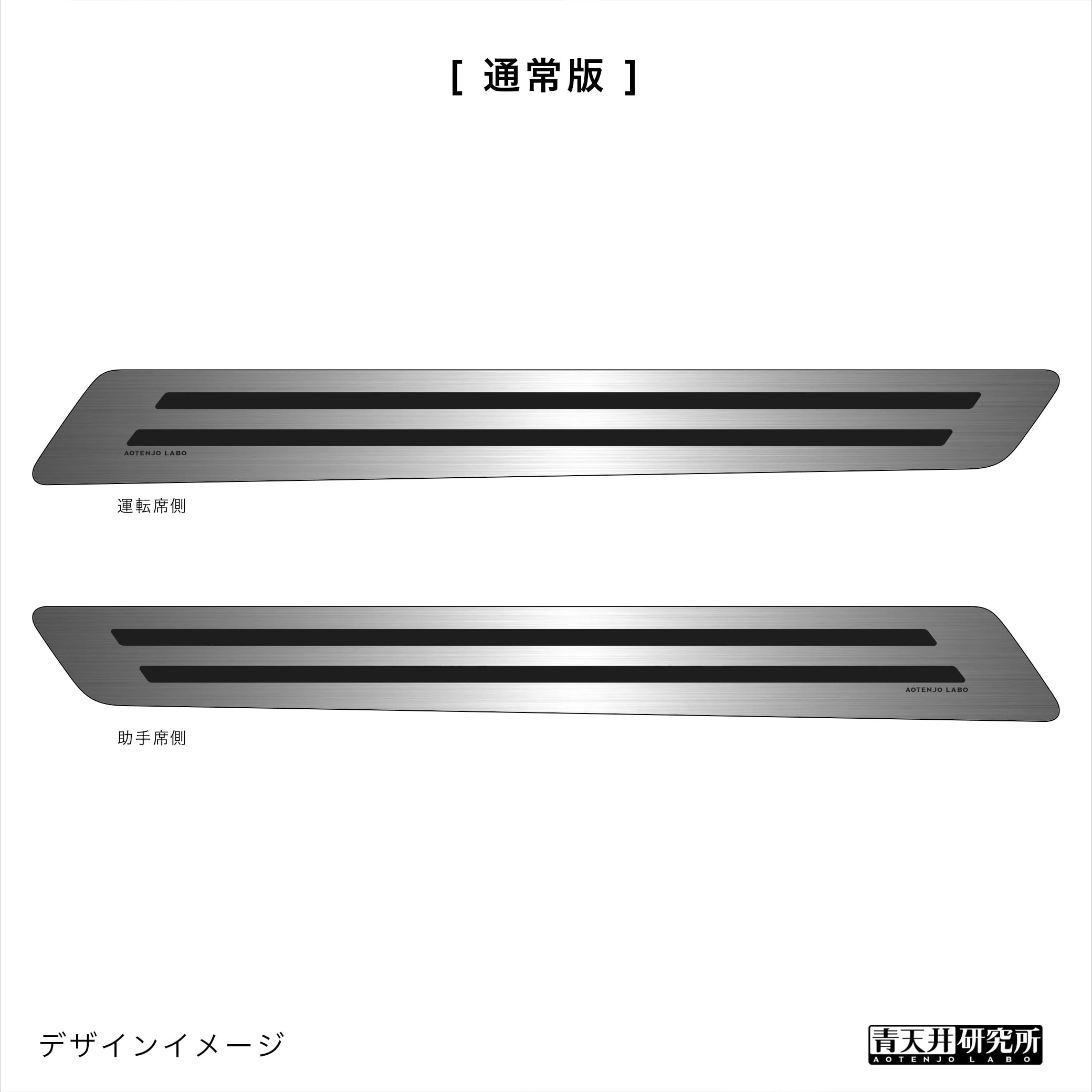 ND用 スカッフプレート（ヘアライン調） | 青天井研究所｜AOTENJO LABO