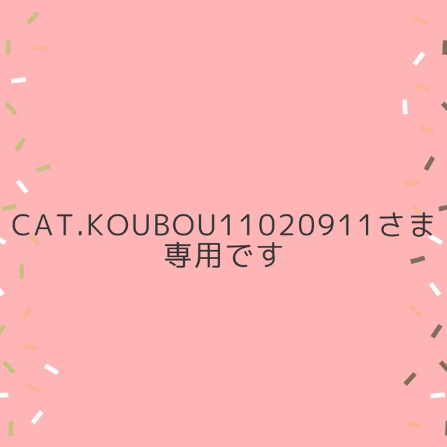 Cat.Koubou11020911さま専用です！ | ユメをカタチに by ぴっぷ powered by BASE