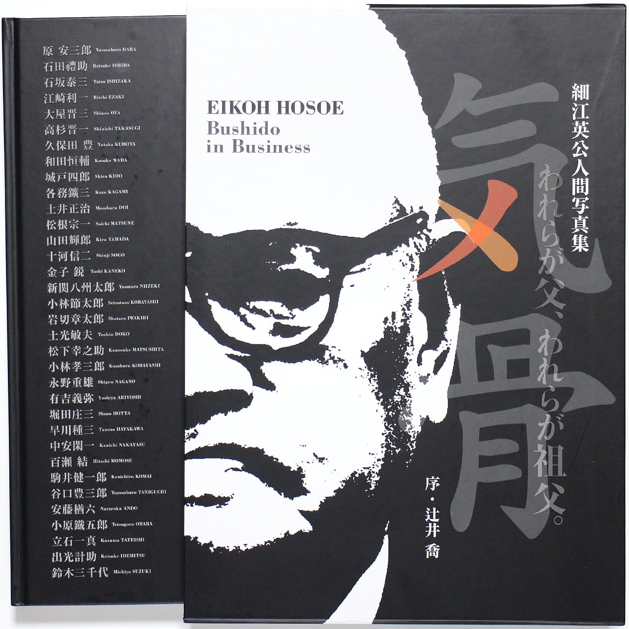細江英公（Eikoh Hosoe日本語版）【サイン入り】 気骨 われらが父、われらが祖父。細江英公人間写真集 Bushido in
