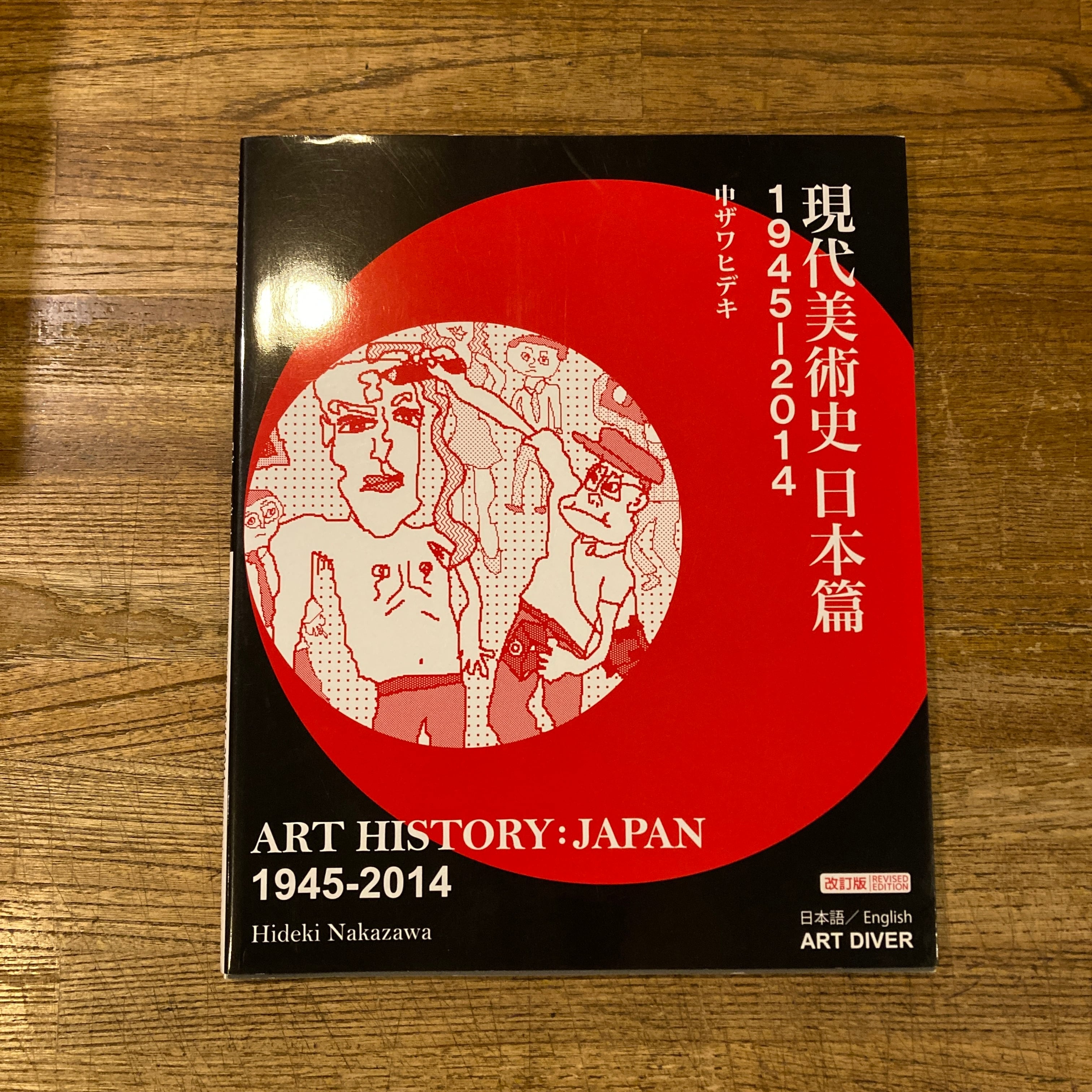 現代美術史日本篇1945-2014 / 中ザワヒデキ | 百年