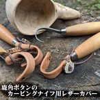 鹿角ボタンのカービングナイフ用レザーカバー