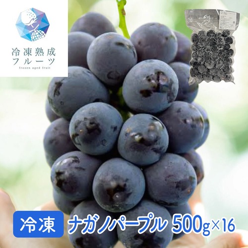 ナガノパープル 8kg （500g×16パック） ＜冷凍＞ 業務用 （北海道・沖縄・離島配送不可）【送料無料】