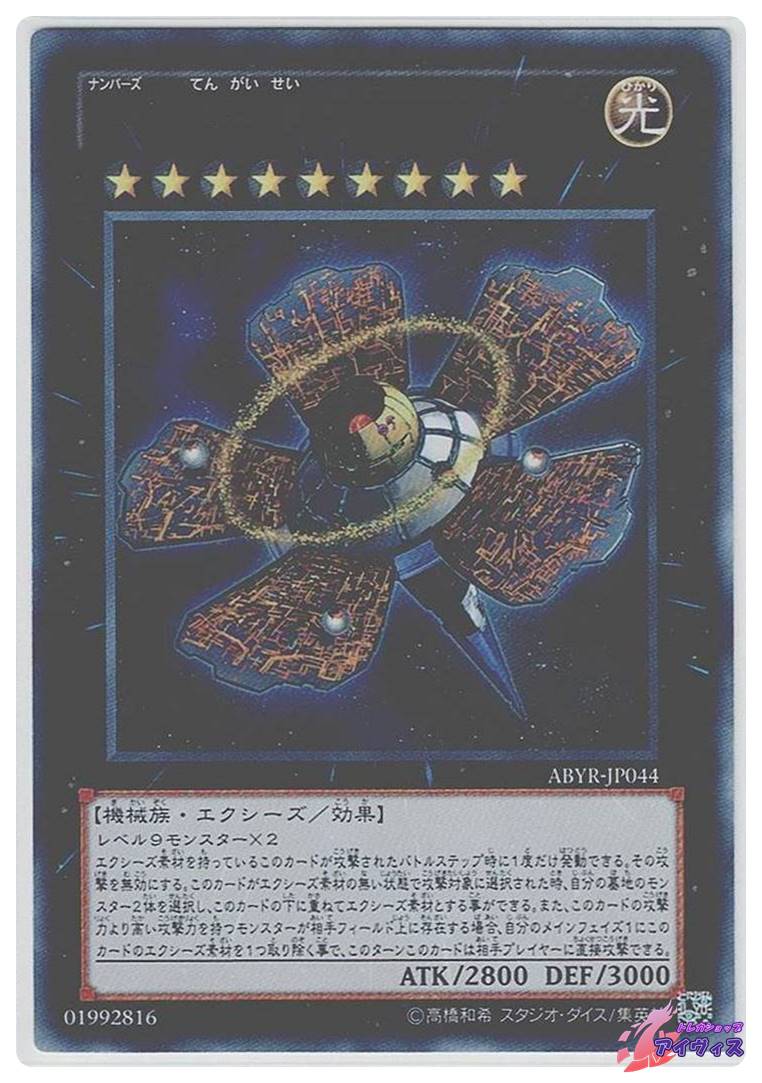 No.9 天蓋星ダイソン・スフィア [ウルトラ] [ランクA] [ABYR-JP044