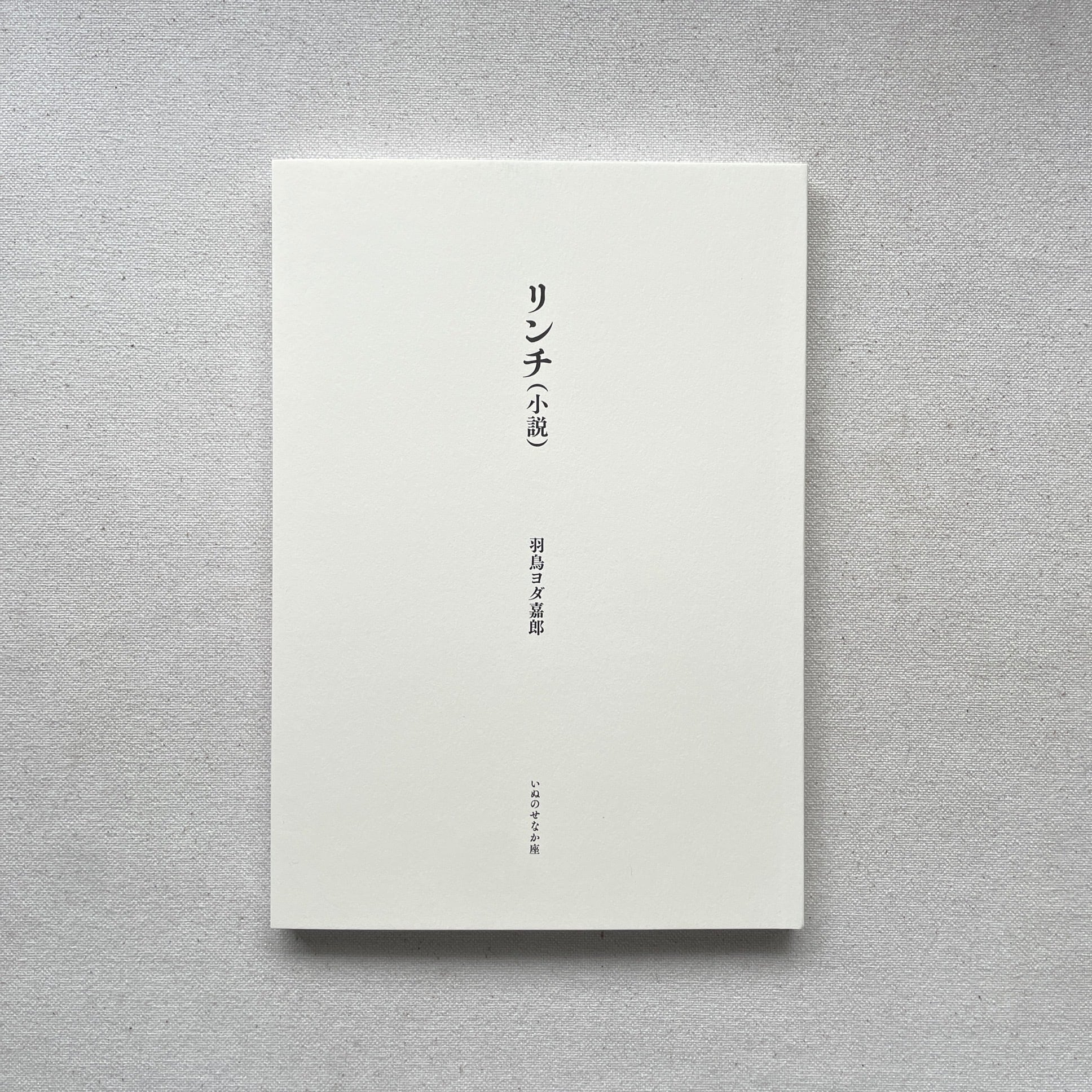 重力の虹 全2冊揃 ｜ トマス・ピンチョン | 汀線 / TEISEN BOOKS