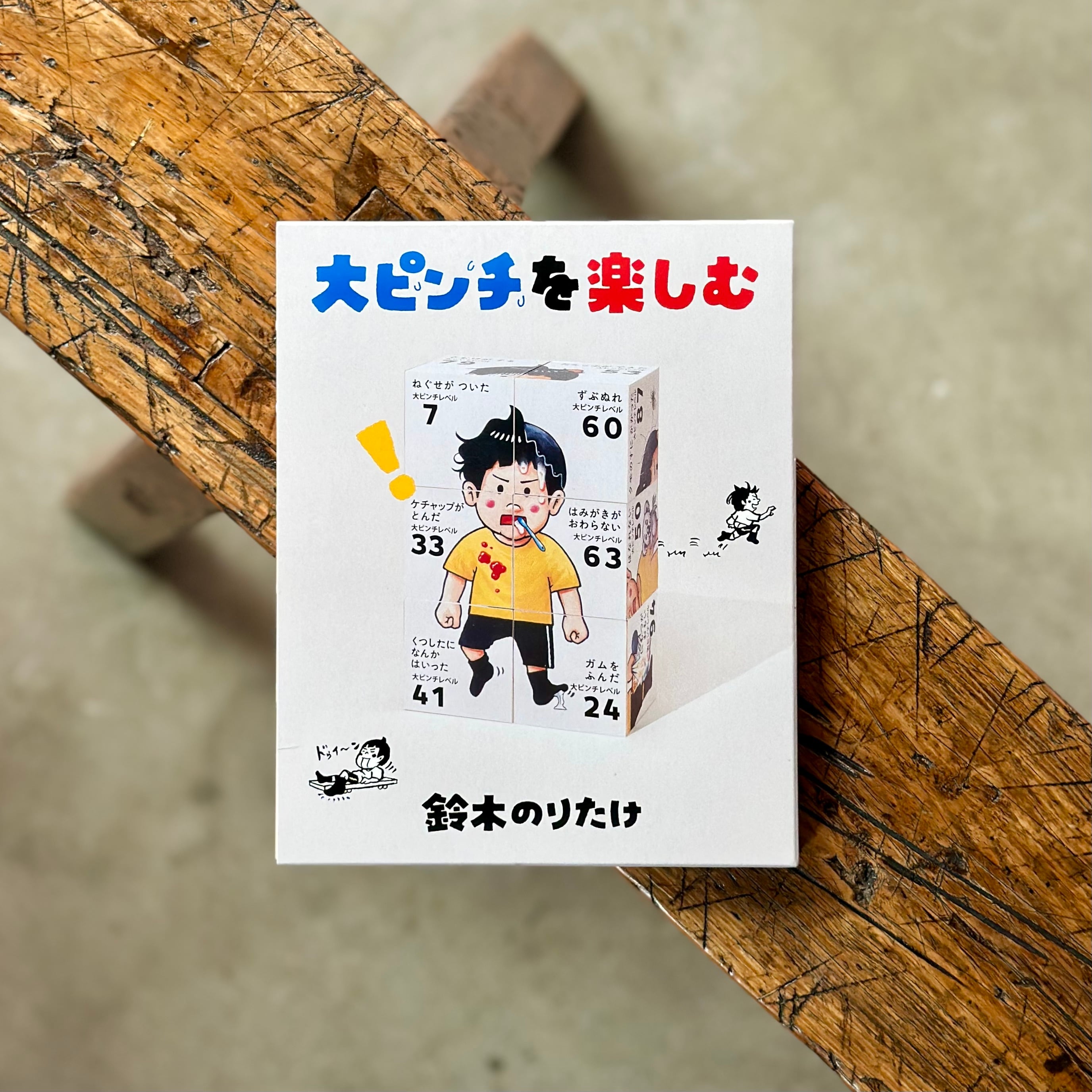 大ピンチを楽しむ