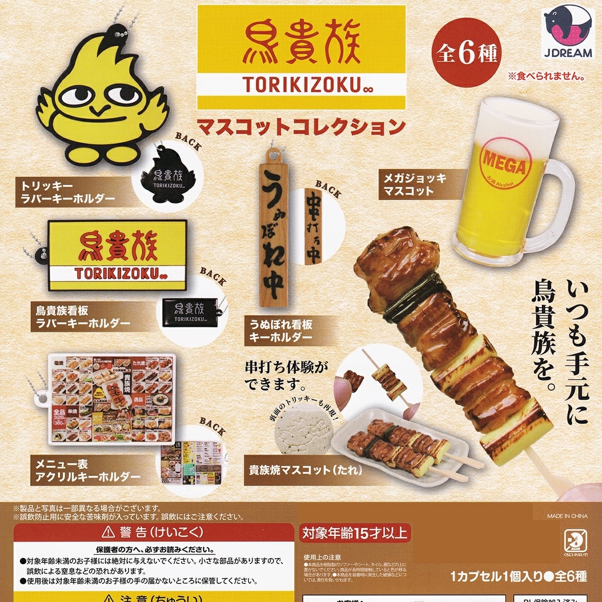 フルコンプ】 鳥貴族 TORIKIZOKU マスコットコレクション 【全6種