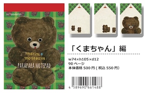 【パラパラメモTube(R)】くまちゃん編(マリーニ*モンティーニ ) 【パラパラメモTube(R)】くまちゃん編(マリーニ*モンティーニ )