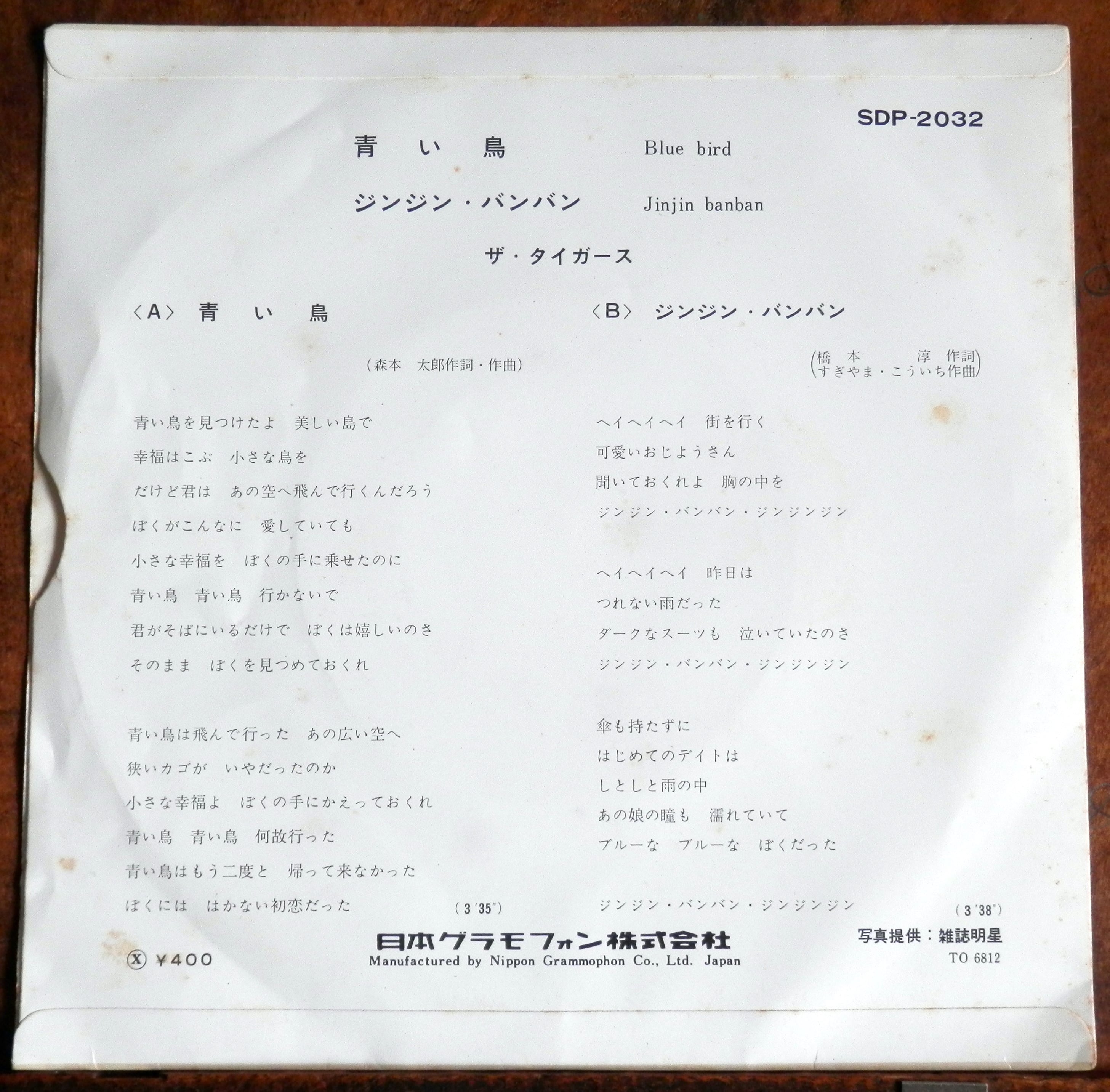 68【EP】ザ・タイガース - 青い鳥 | 音盤窟レコード