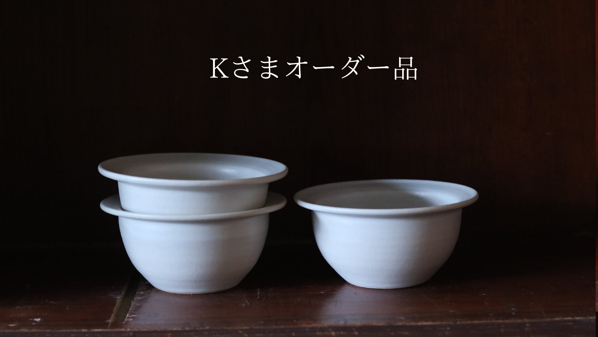 Kさまオーダー品 リムボウル白×3