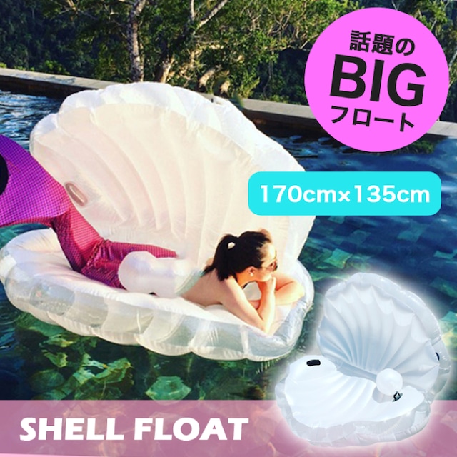 シェル　貝殻　浮き輪　インスタ映え instagram ビック　フロート　家族　カップル