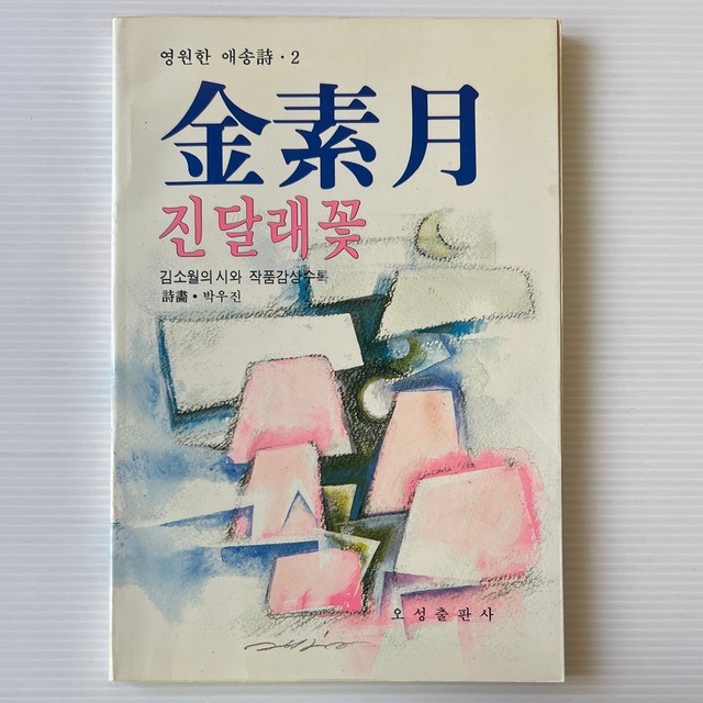 진달래꽃 つつじの花: 詩集 / 김소월 金素月（キム・ソウォル）