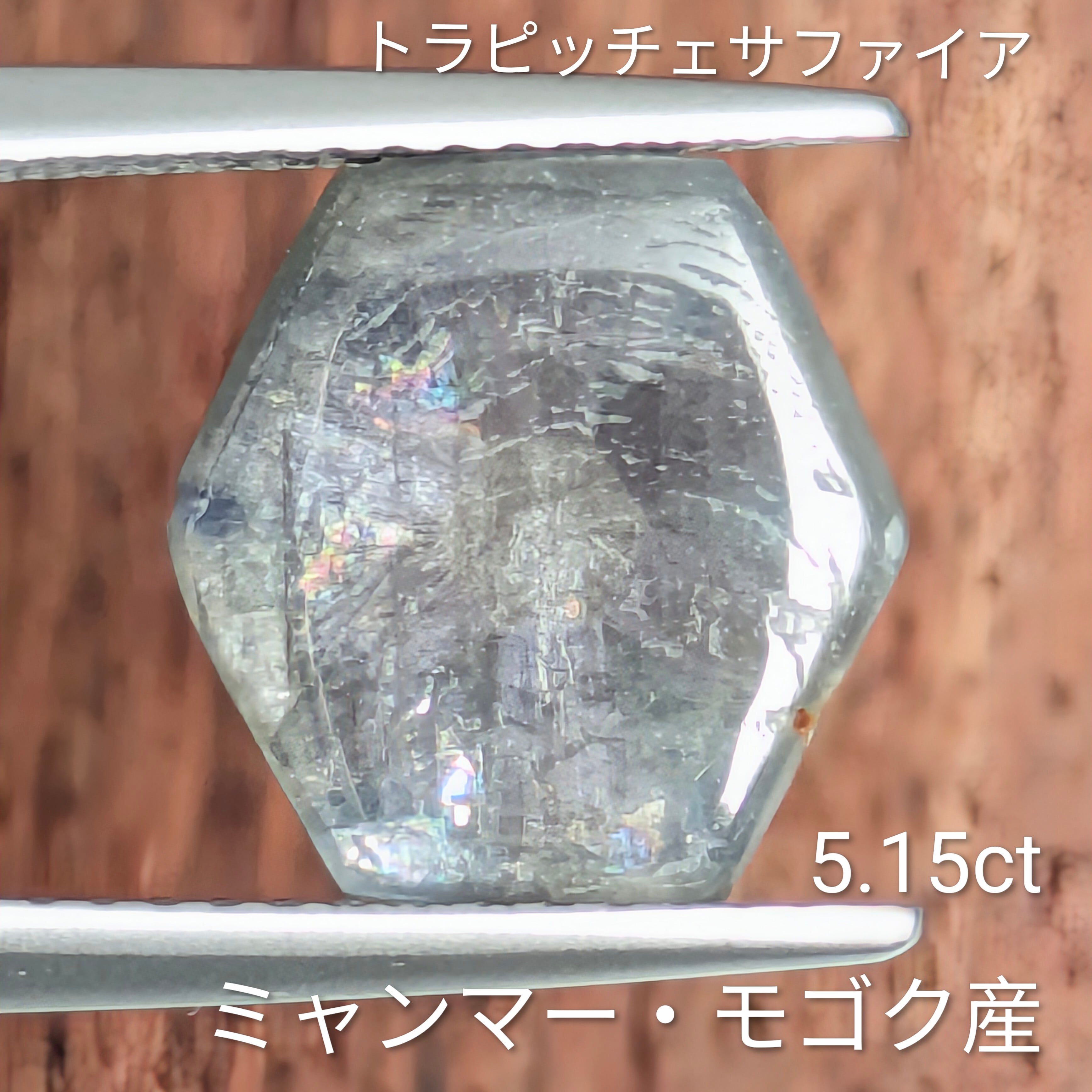 トラピッチェサファイアルース【5.15ct】PRO208603 | Gem's Subculture