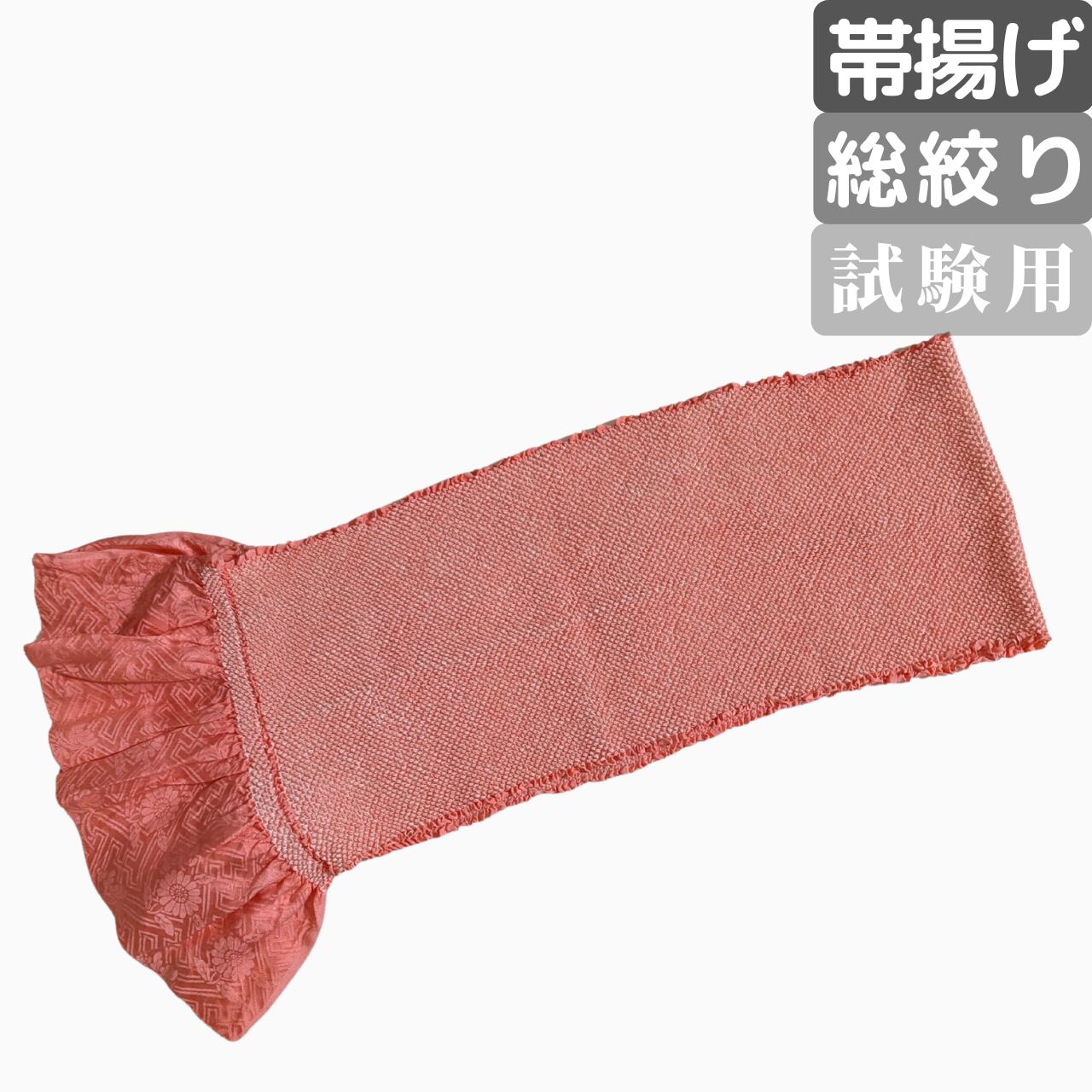 【使用感なし美品】総絞り 帯揚げ 正絹 オレンジピンク 1級着付け技能士試験の入り組に必須