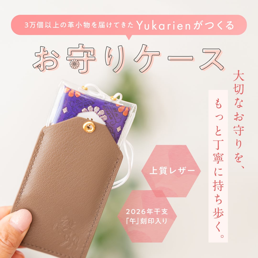 お守り保護カバー　お守りケース Leather Omamori case｜お守りケース 全20色 | Yukarien