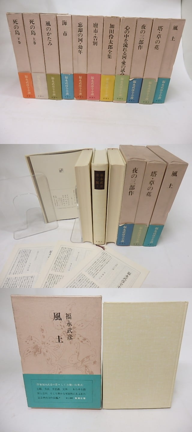 福永武彦全小説 全11巻揃 / 福永武彦 [17079] | 書肆田高 