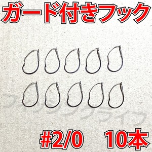 ガード付きフック　2/0号　10本　マス針　ワッキ―リグ等に　ウィードレスフック