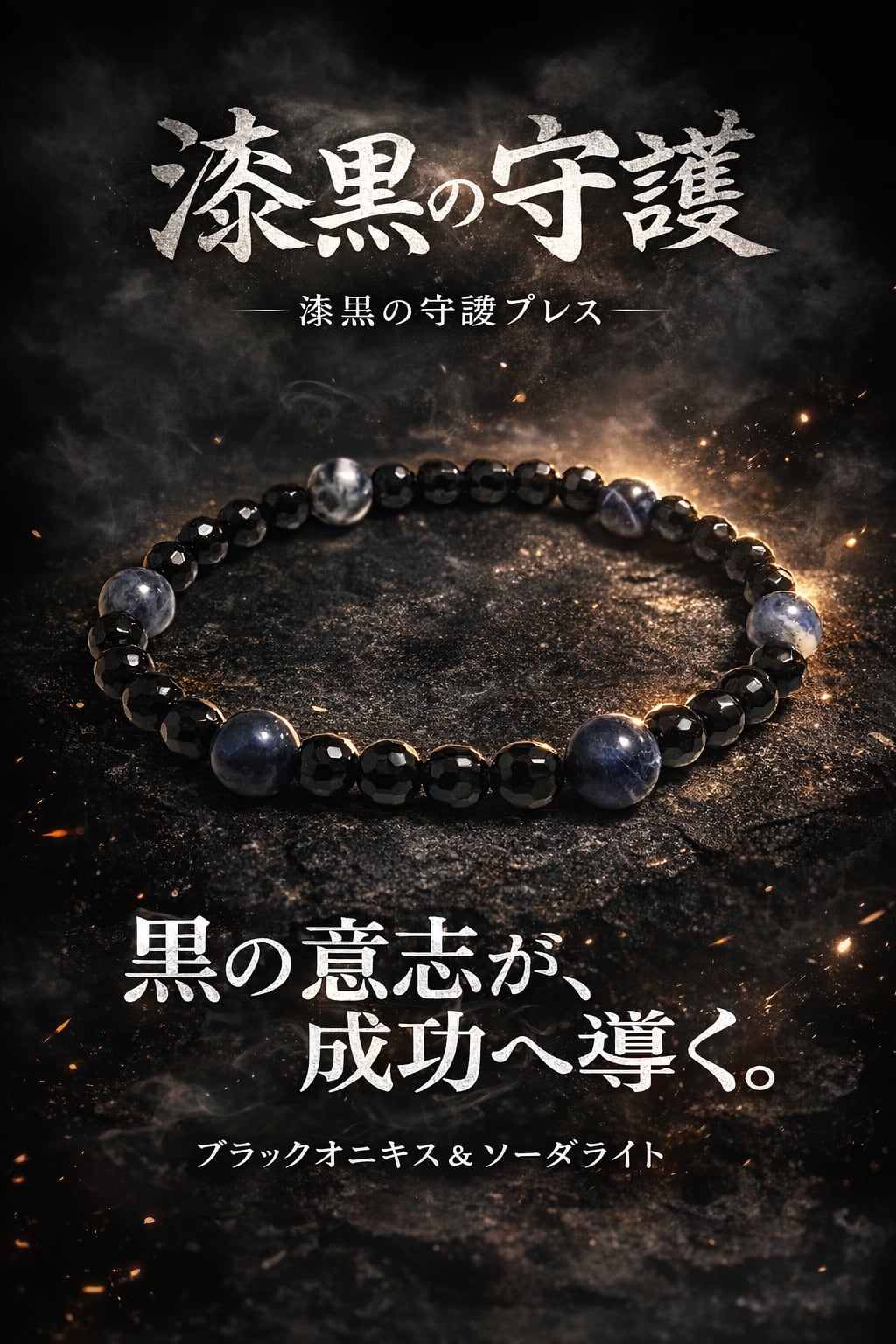 試験や仕事のお守り「漆黒の守護〜ブラックオニキス×ソーダライト