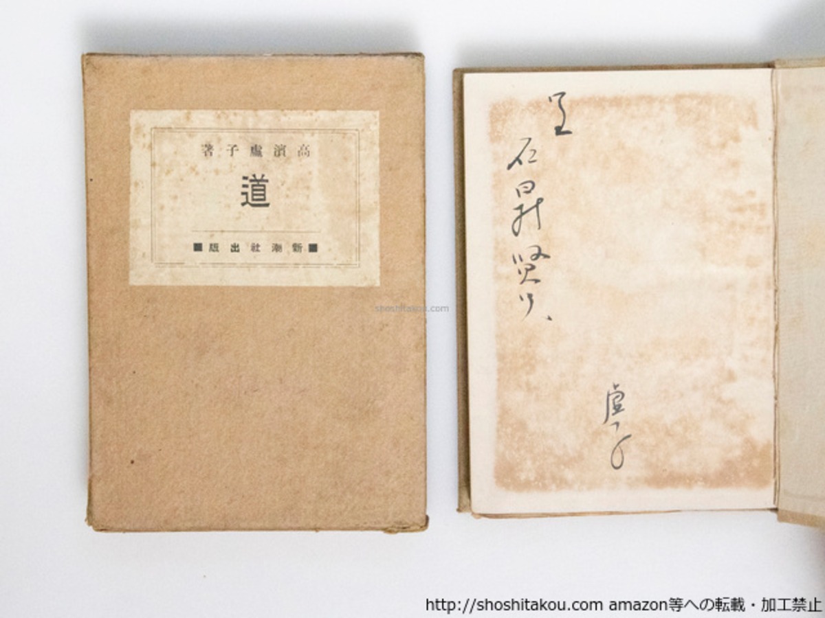 道 初函 献呈署名入 / 高濱虚子 [38366][並] | 書肆田高