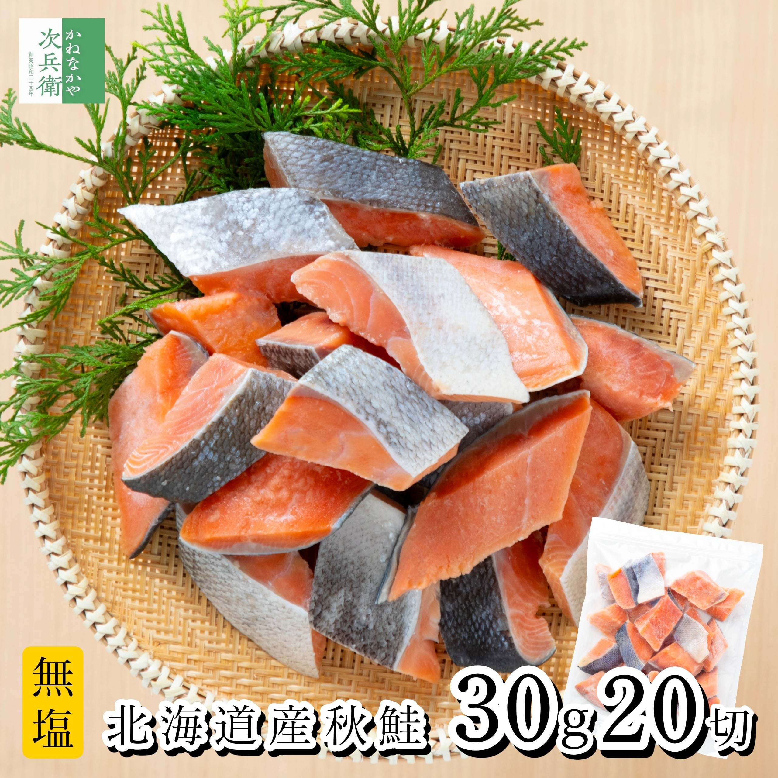 無添加 国産 天然 無塩 鮭 さけ 切り身 冷凍 30g×20切 魚 骨取り 骨