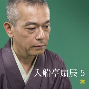 『入船亭扇辰５』CD 入船亭扇辰