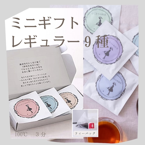 【ミニギフト】レギュラーのお茶(ミニ全９種)