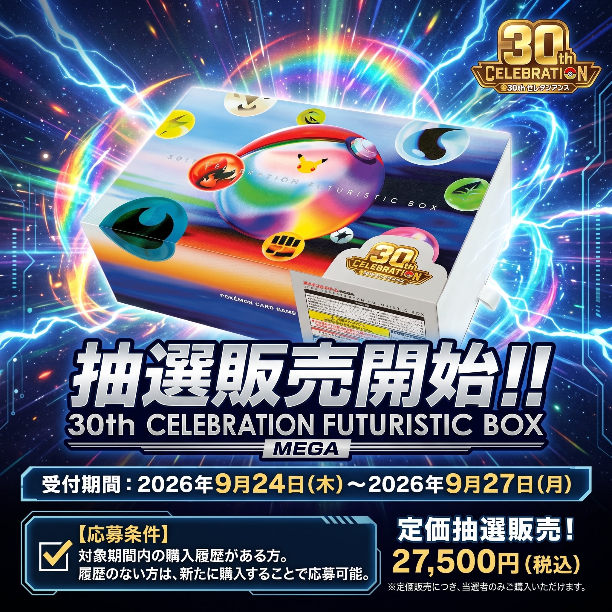 抽選販売】ポケモンカードゲーム MEGA 「30th CELEBRATION FUTURISTIC