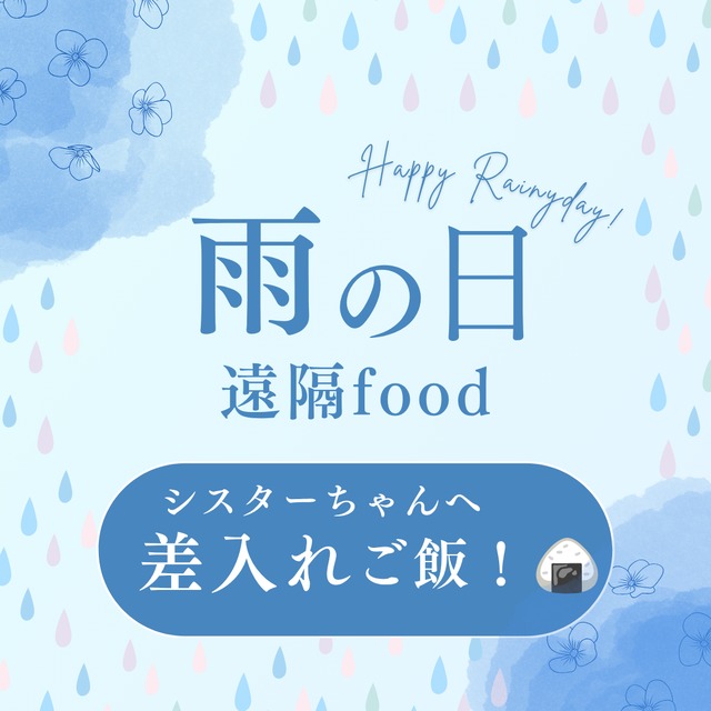 雨の日遠隔フード